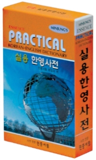엣센스실용한영사전